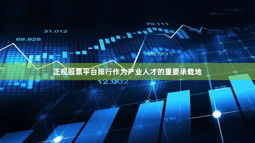 正规股票平台排行作为产业人才的重要承载地