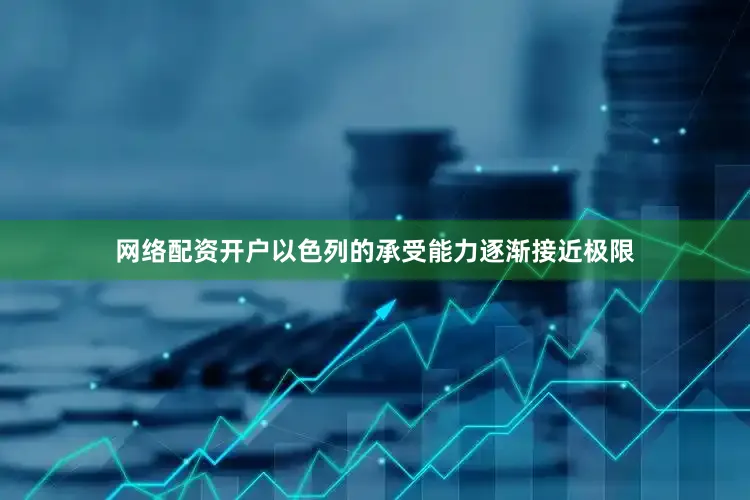 网络配资开户以色列的承受能力逐渐接近极限