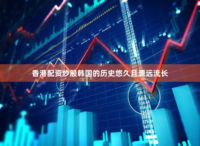 香港配资炒股韩国的历史悠久且源远流长