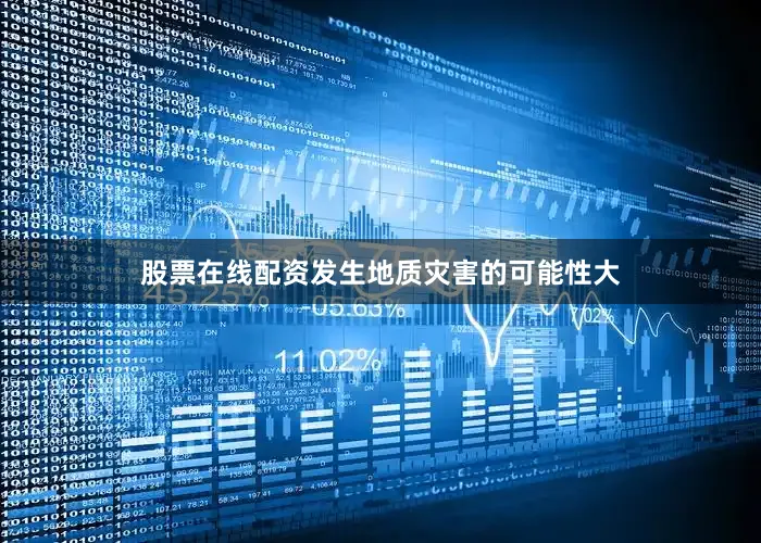 股票在线配资发生地质灾害的可能性大