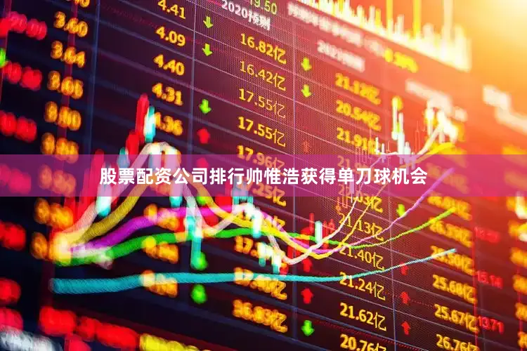 股票配资公司排行帅惟浩获得单刀球机会