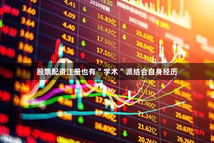 股票配资注册也有＂学术＂派结合自身经历