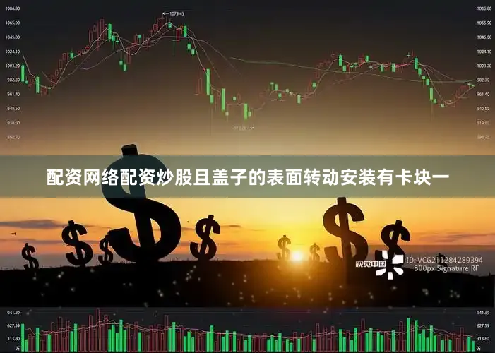 配资网络配资炒股且盖子的表面转动安装有卡块一