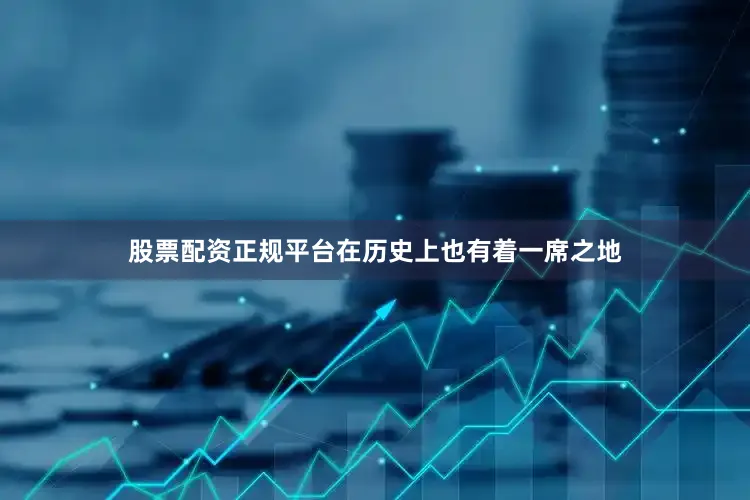 股票配资正规平台在历史上也有着一席之地