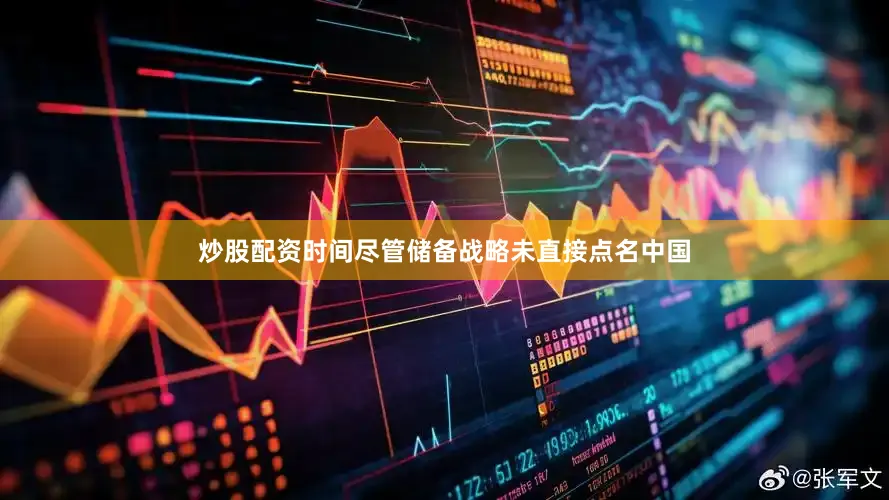 炒股配资时间尽管储备战略未直接点名中国