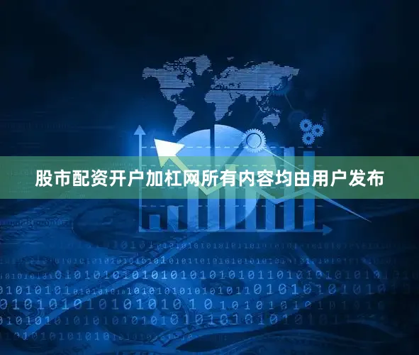 股市配资开户加杠网所有内容均由用户发布