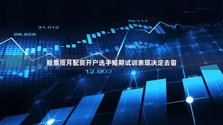 股票按月配资开户选手短期试训表现决定去留