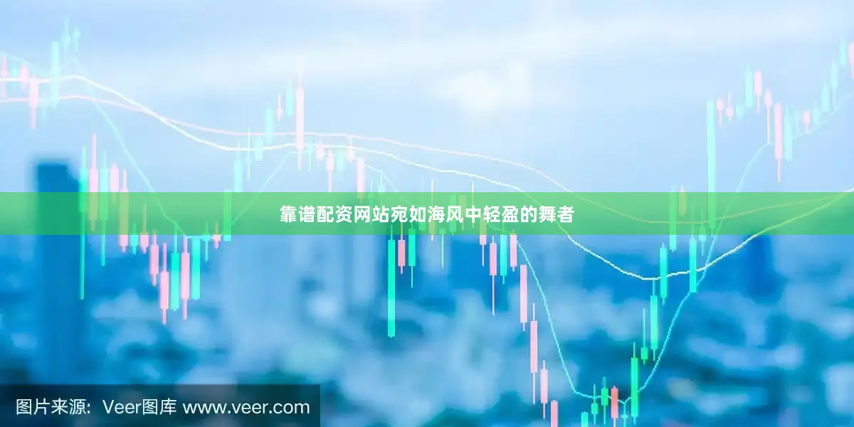 靠谱配资网站宛如海风中轻盈的舞者