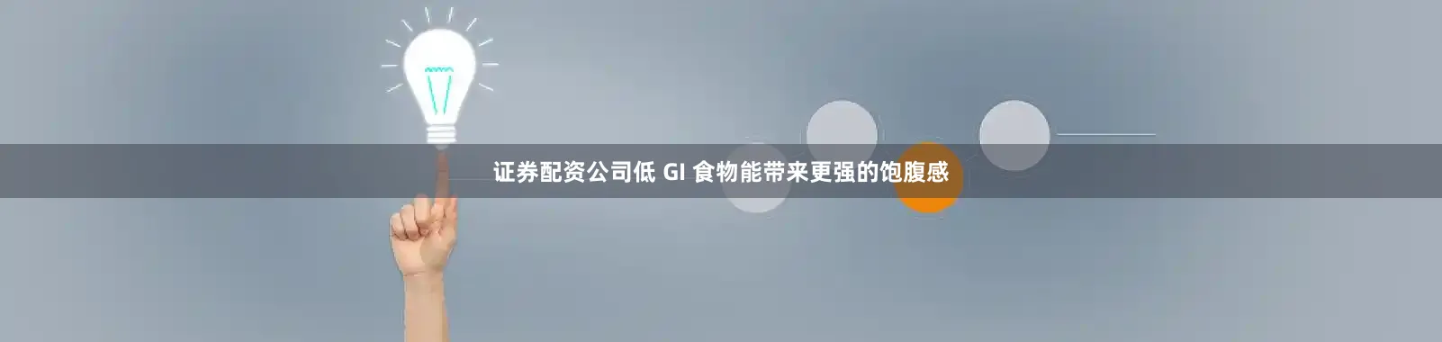 证券配资公司低 GI 食物能带来更强的饱腹感