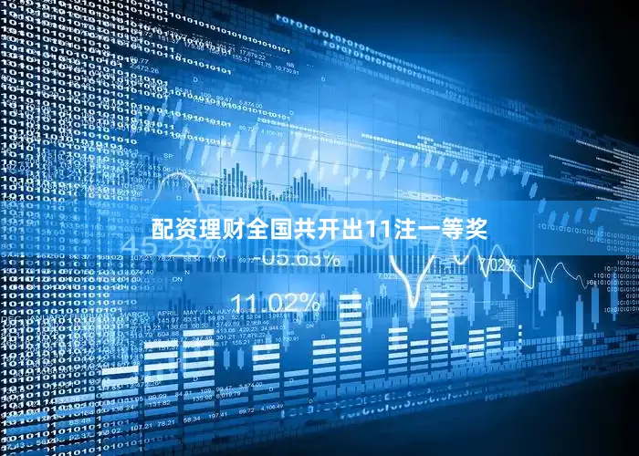 配资理财全国共开出11注一等奖