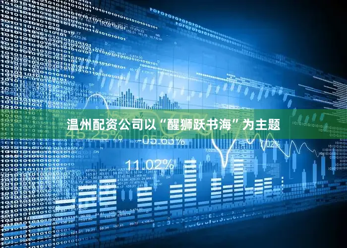 温州配资公司以“醒狮跃书海”为主题
