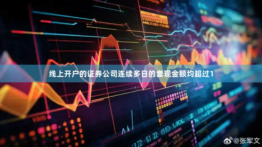线上开户的证券公司连续多日的套现金额均超过1
