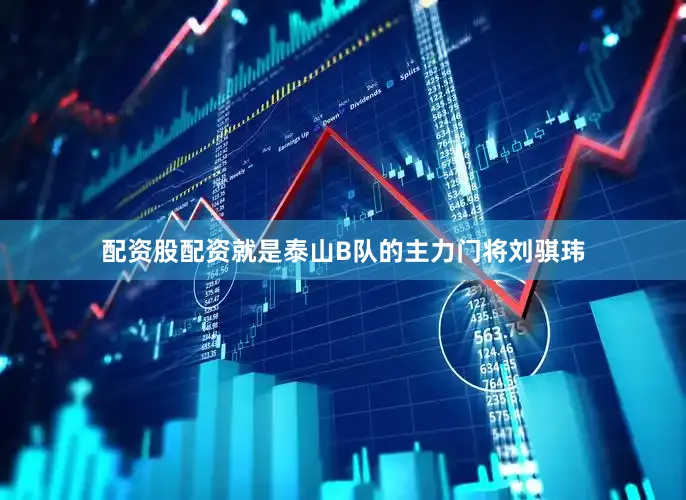 配资股配资就是泰山B队的主力门将刘骐玮