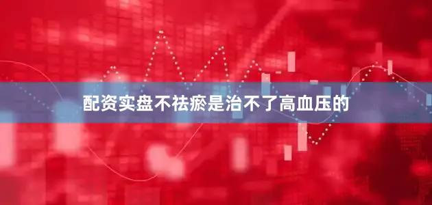 配资实盘不祛瘀是治不了高血压的