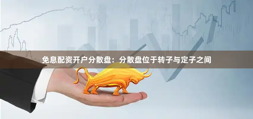 免息配资开户分散盘：分散盘位于转子与定子之间