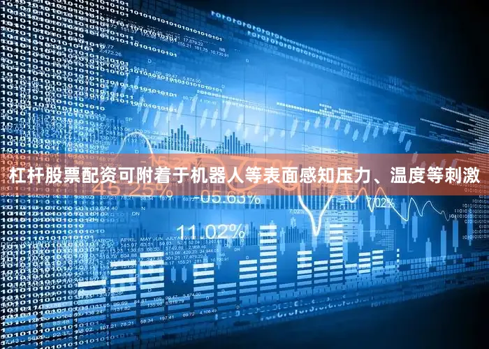 杠杆股票配资可附着于机器人等表面感知压力、温度等刺激