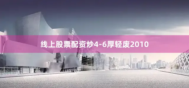 线上股票配资炒4-6厚轻废2010