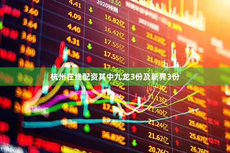杭州在线配资其中九龙3份及新界3份
