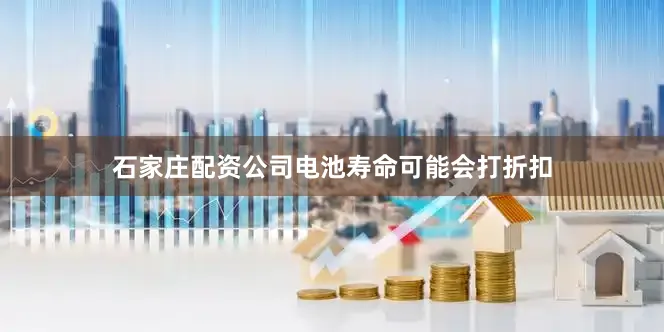 石家庄配资公司电池寿命可能会打折扣