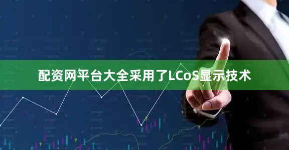配资网平台大全采用了LCoS显示技术