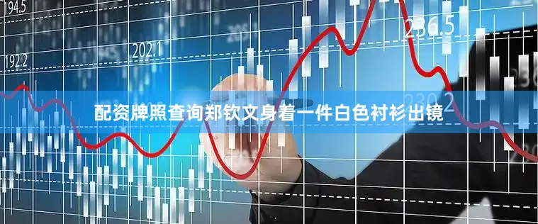 配资牌照查询郑钦文身着一件白色衬衫出镜
