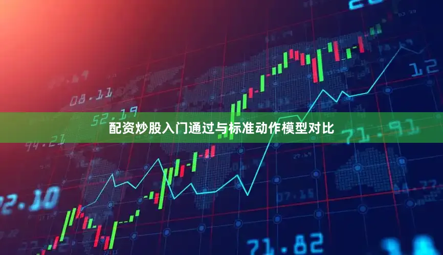 配资炒股入门通过与标准动作模型对比