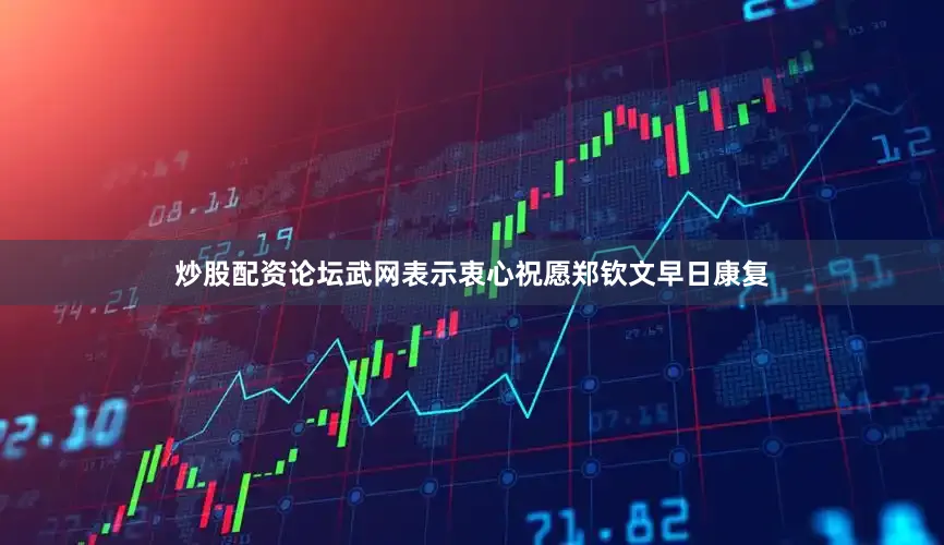 炒股配资论坛武网表示衷心祝愿郑钦文早日康复