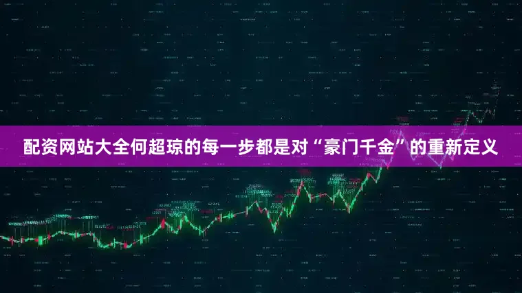配资网站大全何超琼的每一步都是对“豪门千金”的重新定义